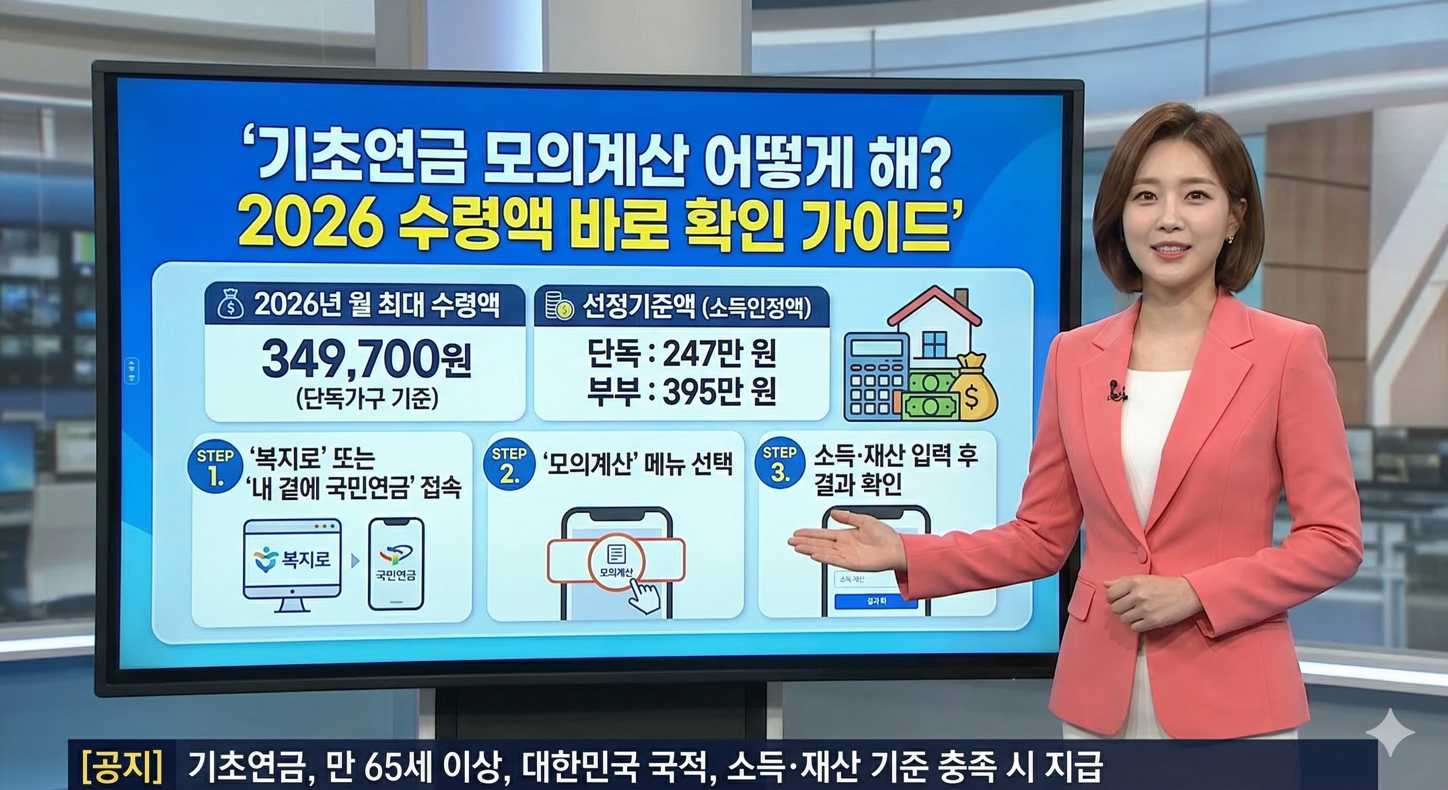 기초연금 모의계산