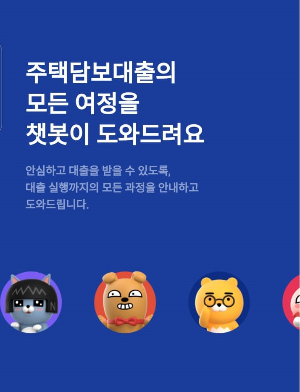카카오뱅크 주택담보대출 신청 방법