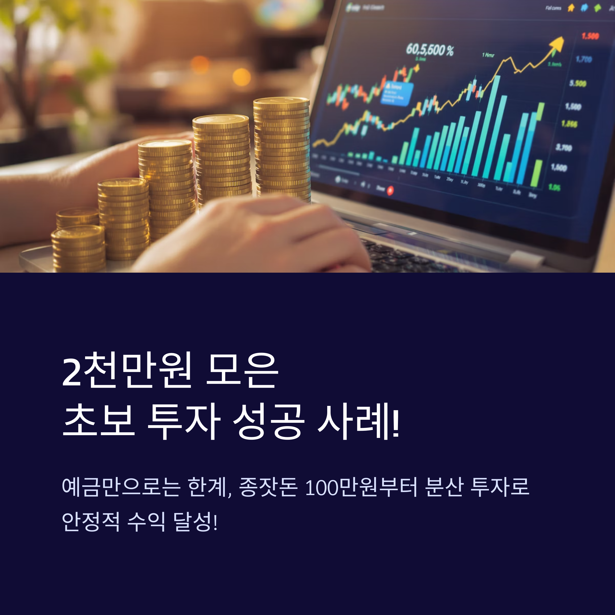 실제 성공 사례와 함께 알아보는 초보자 분산 투자 전략