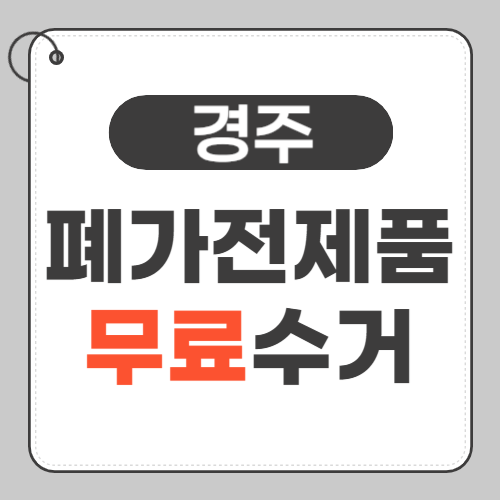 경주 폐가전제품 무료수거 썸네일