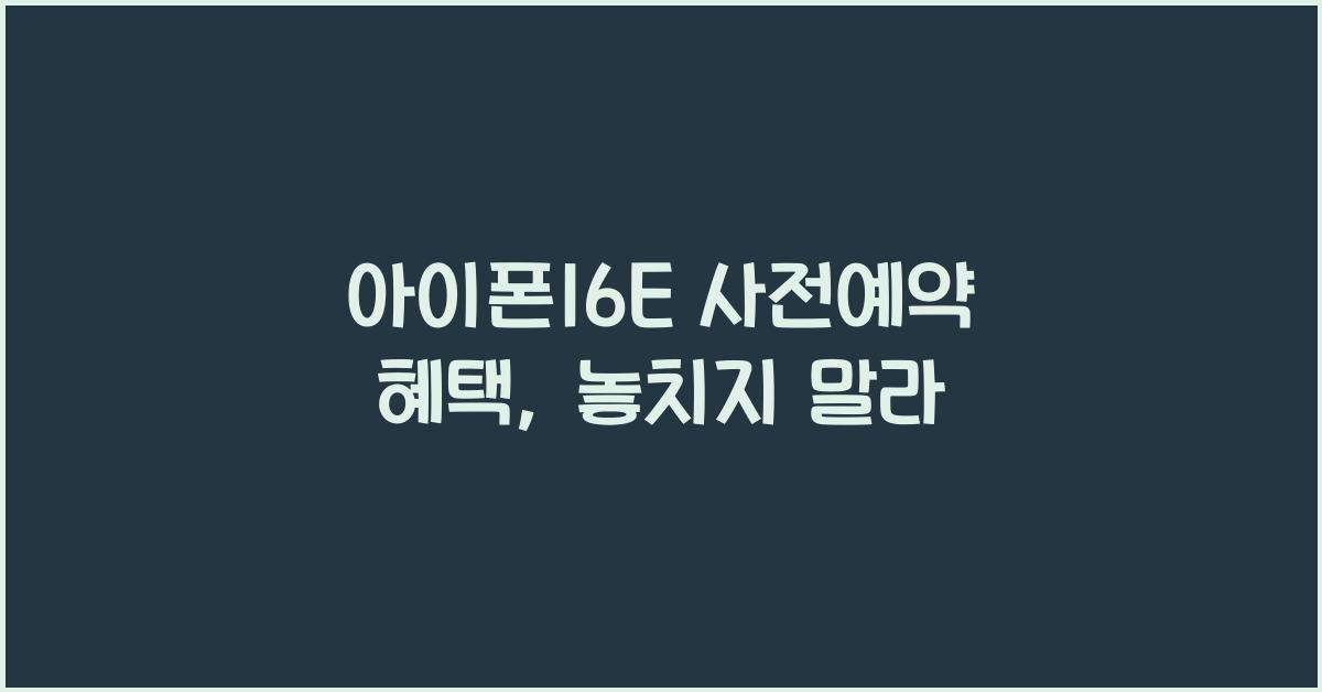 아이폰16E 사전예약 혜택