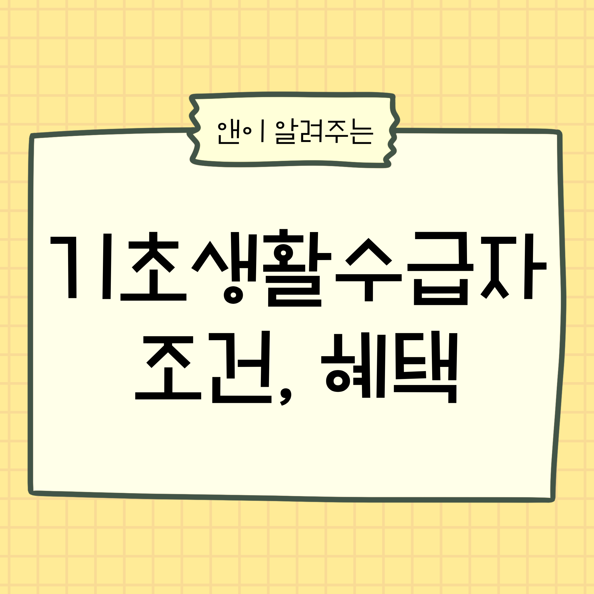기초생활수급자,기초수급자조건,기초생활수급자혜택,생계급여,의료급여,주거급여,교육급여,정부복지제도,복지정책,중위소득기준,생활지원금,정부지원금,복지정보,저소득층지원,주거비지원,병원비지원,교육비지원,전기요금감면,통신비할인,문화누리카드,공공임대주택,복지혜택정리,생활안정지원,복지상담,주민센터복지