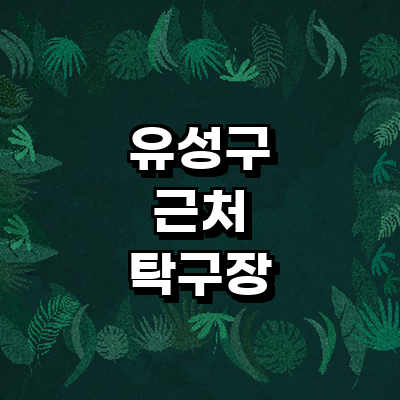 대전 유성구 탁구장