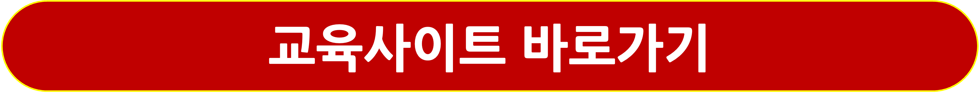 교육사이트 바로가기 링크 버튼