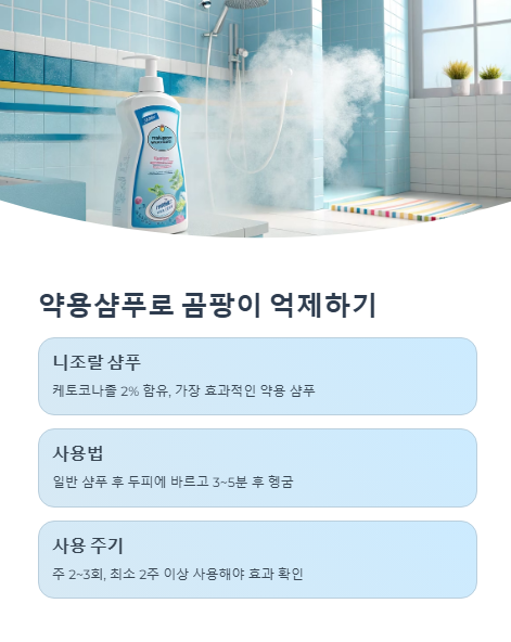 약용샴푸로 곰팡이 억제하기