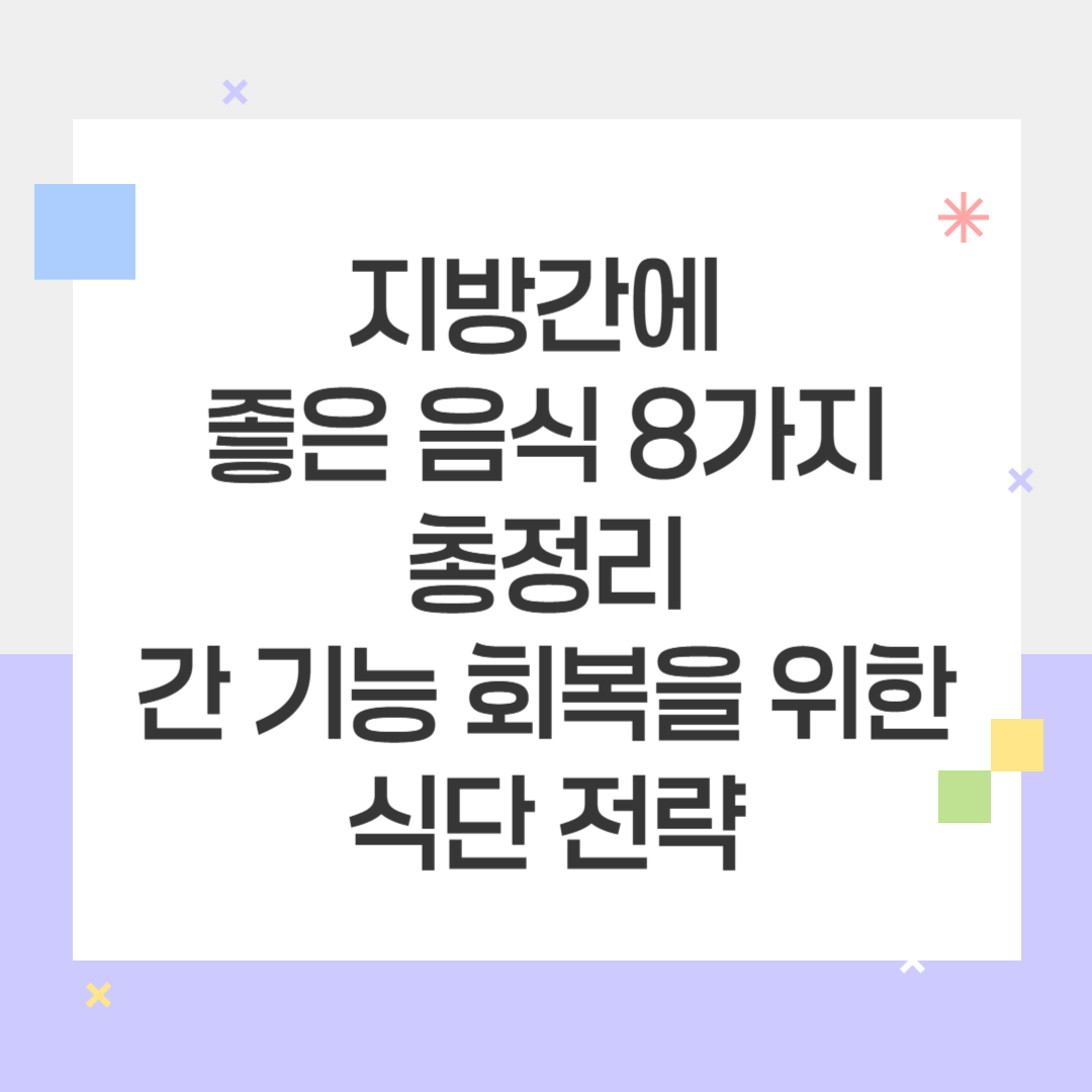 지방간에 좋은 음식
