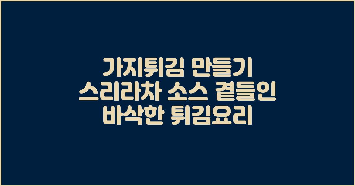 가지튀김 만들기 스리라차 소스 곁들인 바삭한 튀김요리