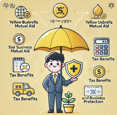2025 노란우산공제, 자영업자가 절대 놓치면 안 되는 이유! 관련 사진