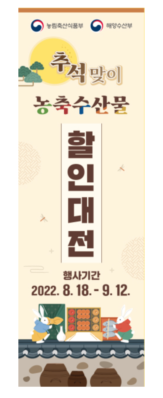 추석맞이 농축수산물 할인대전 20-30% 할인 지원