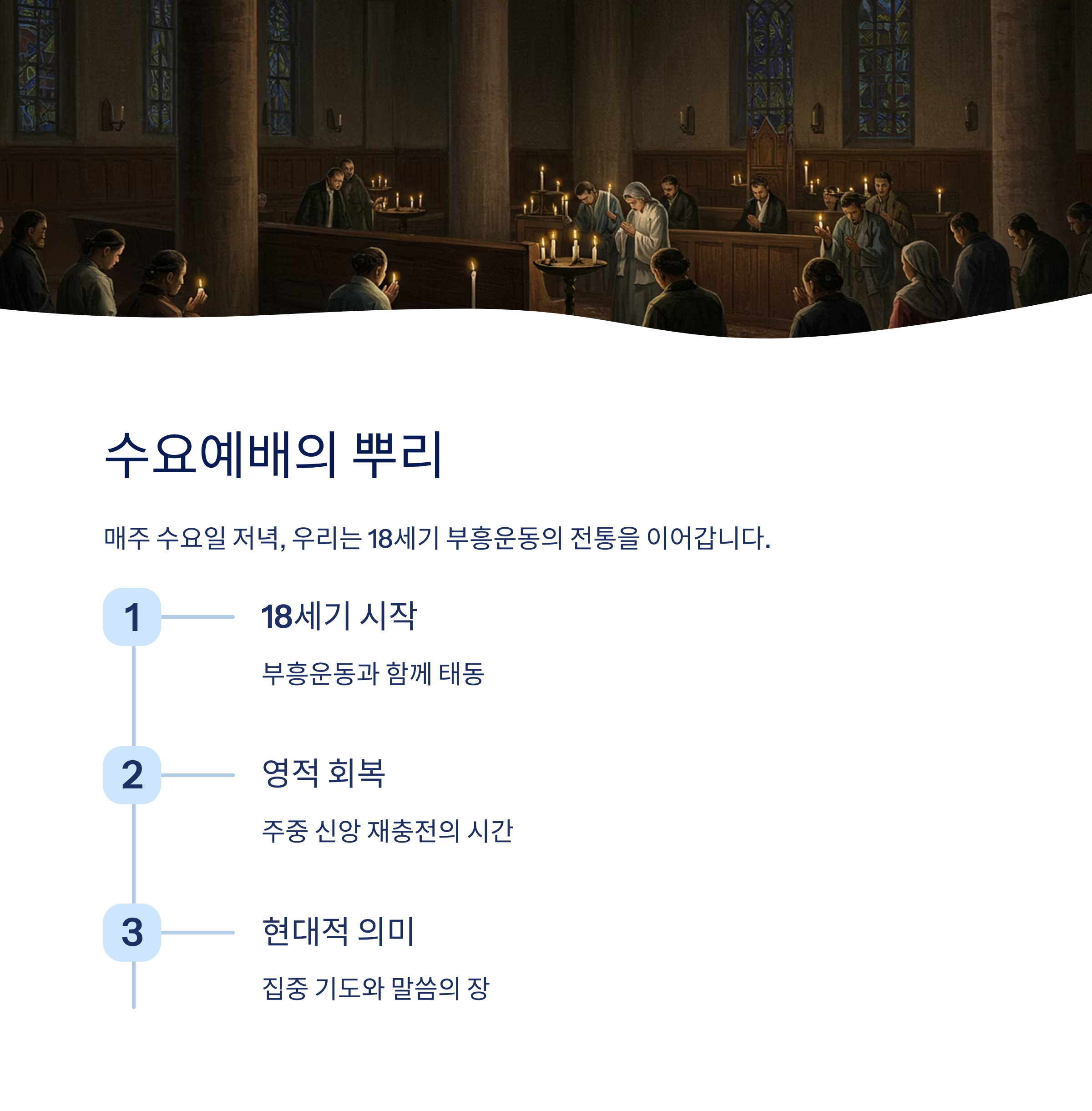 수요예배의 의미와 유래