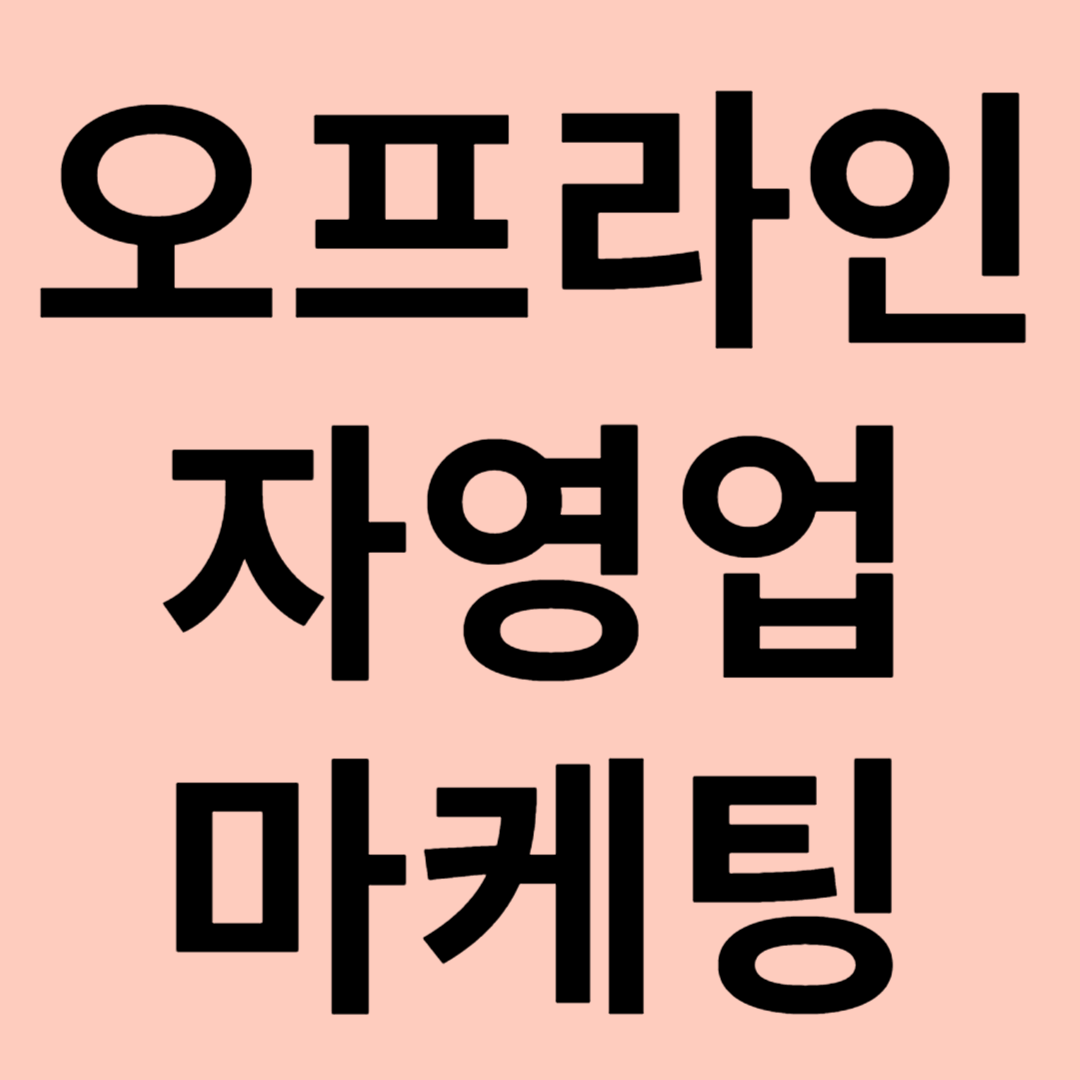 오프라인 자영업 마케팅 기법 관련 이미지