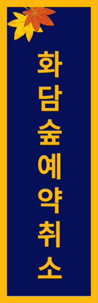 화담숲예약취소