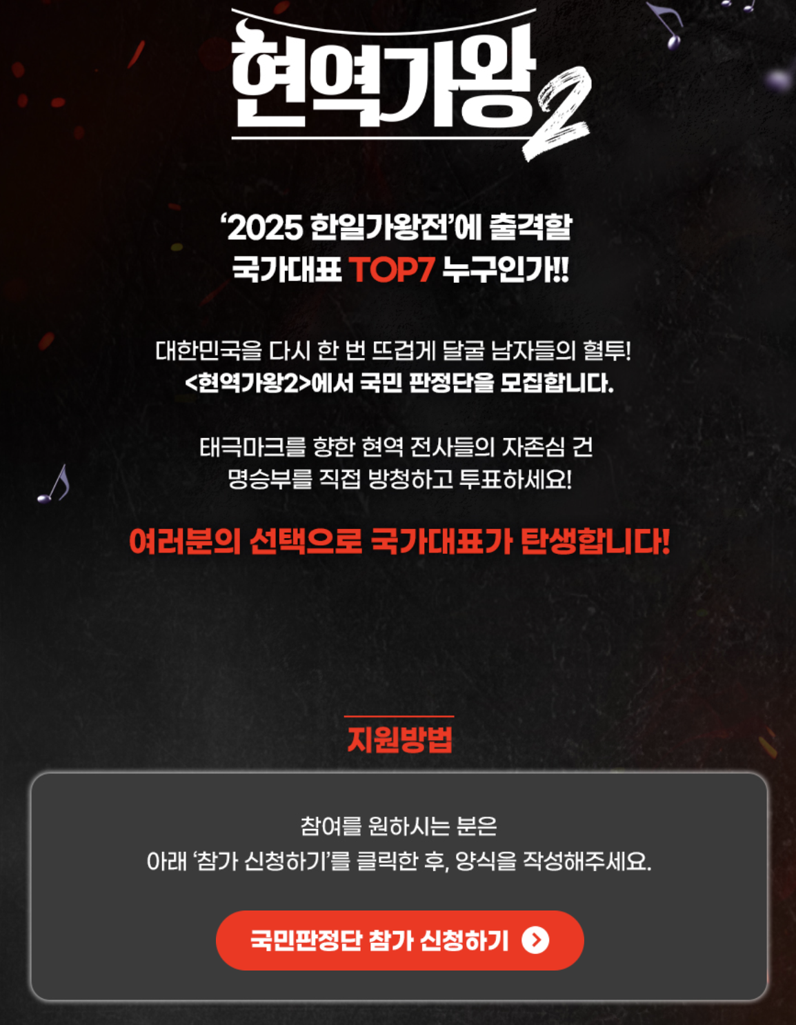 현역가왕2 국민판정단 참가 신청