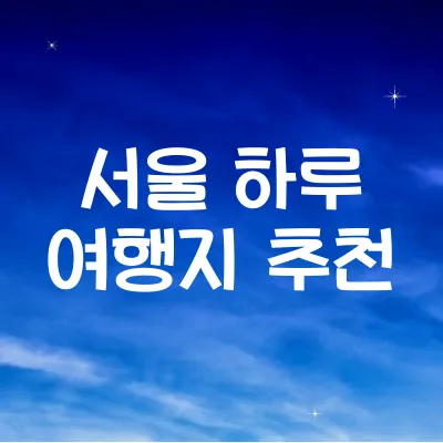 서울 근교 여행