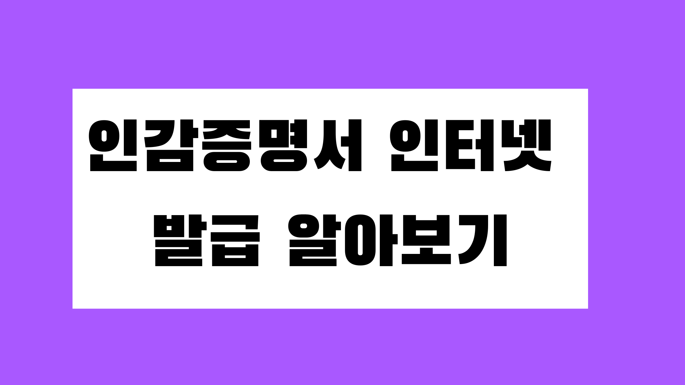 인감증명서 인터넷 발급