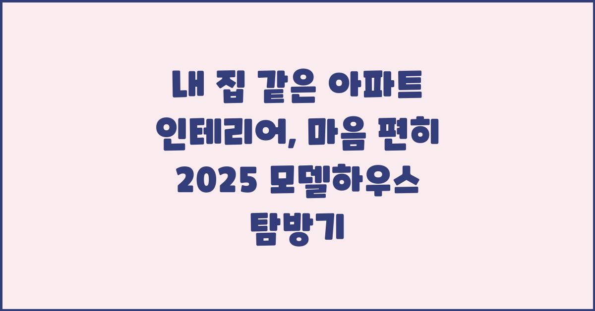 내 집 같은 아파트 인테리어, 마음 편히
