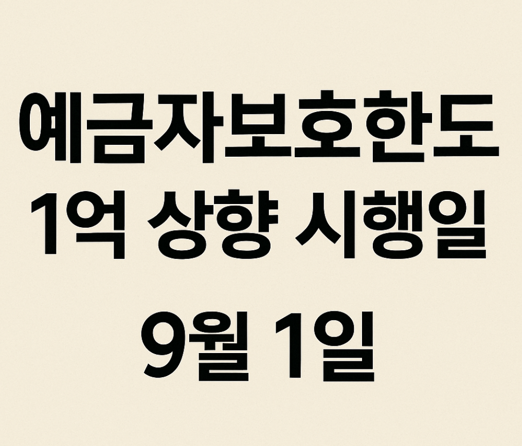 예금자보호한도 1억 상향 시행일