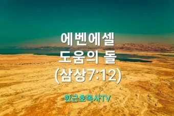 에벤에셀 뜻 에벤에셀의 하나님 문구 의미 유래_5