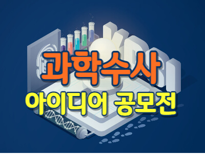 과학수사-아이디어-공모전