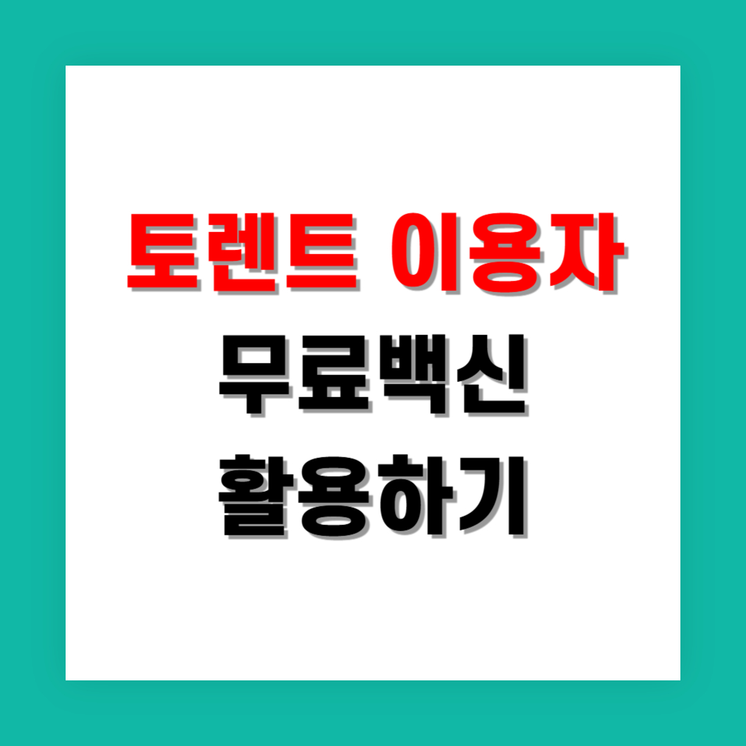 토렌트 이용자라면 꼭 써야 할 무료 백신