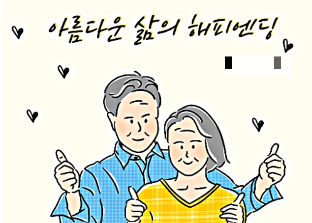 웰다잉 관련 일러스트