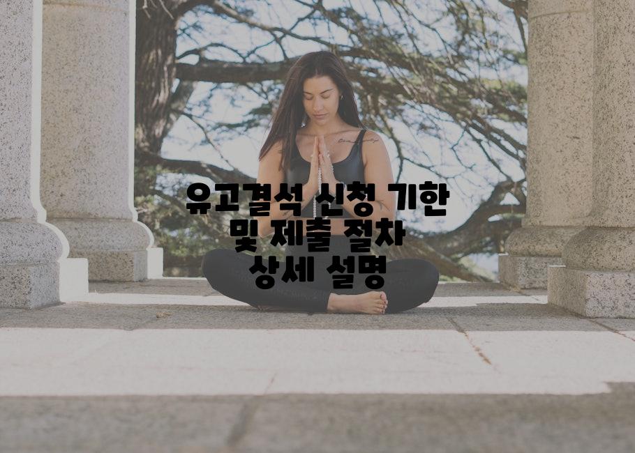 유고결석 신청 기한 및 제출 절차 상세 설명