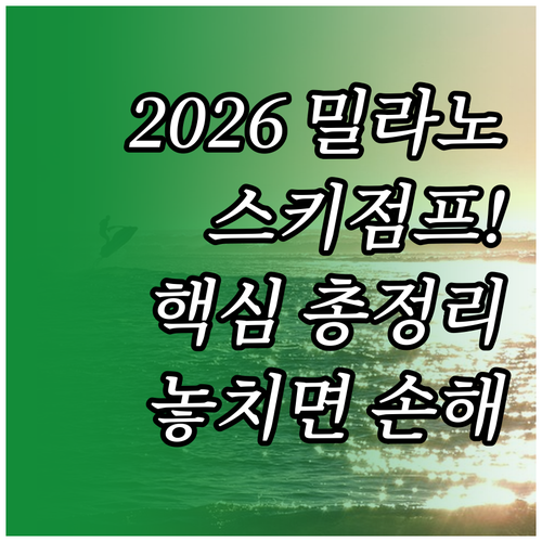 2026 밀라노 동계올림픽 스키점프 ..