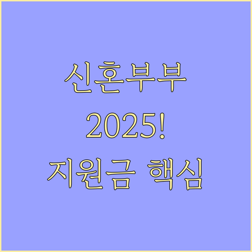2025 서울시 신혼부부 지원금 신청..