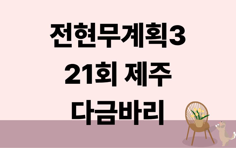 전현무계획3 제주 다금바리 표예진