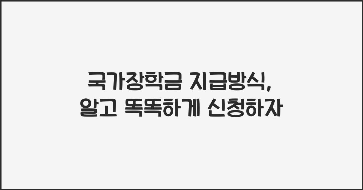 국가장학금 지급방식