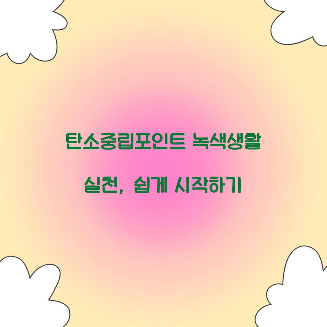 탄소중립포인트 녹색생활 실천