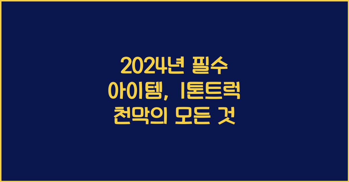 1톤트럭 천막