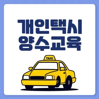 개인택시 시작 비용은 얼마나 들까요 면허차량보험료 등 상세 비용으로 예산계획_3