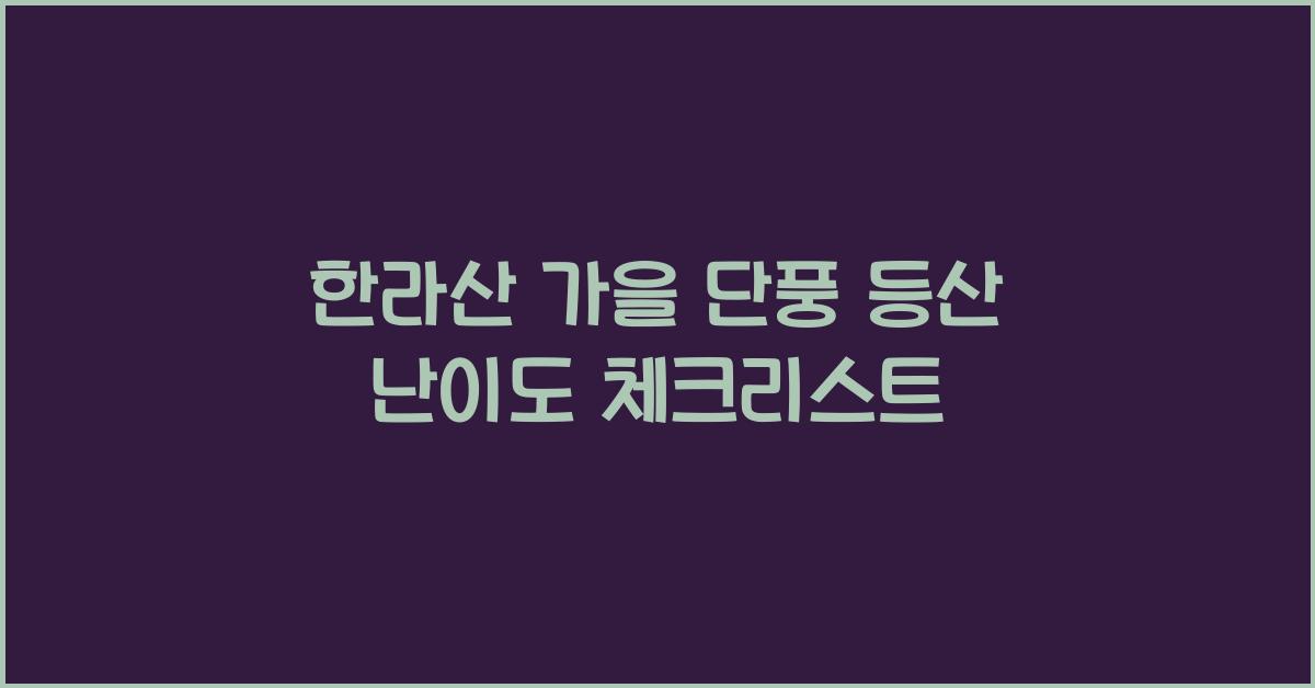 한라산 가을 단풍 등산 난이도