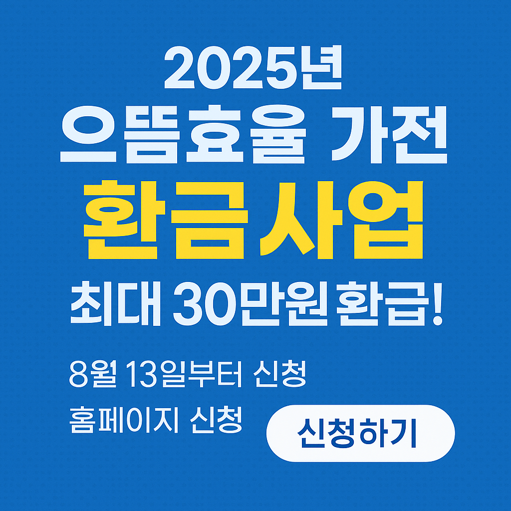 2025년 으뜸효율 가전 환급 홍보 이미지