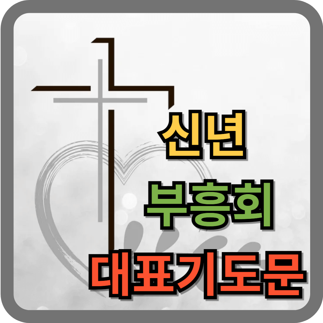 신년 부흥회 대표기도문