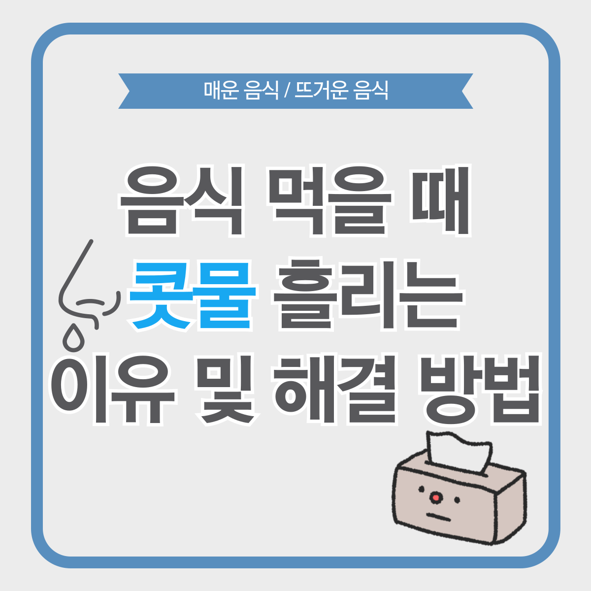 먹을때 콧물나는 이유