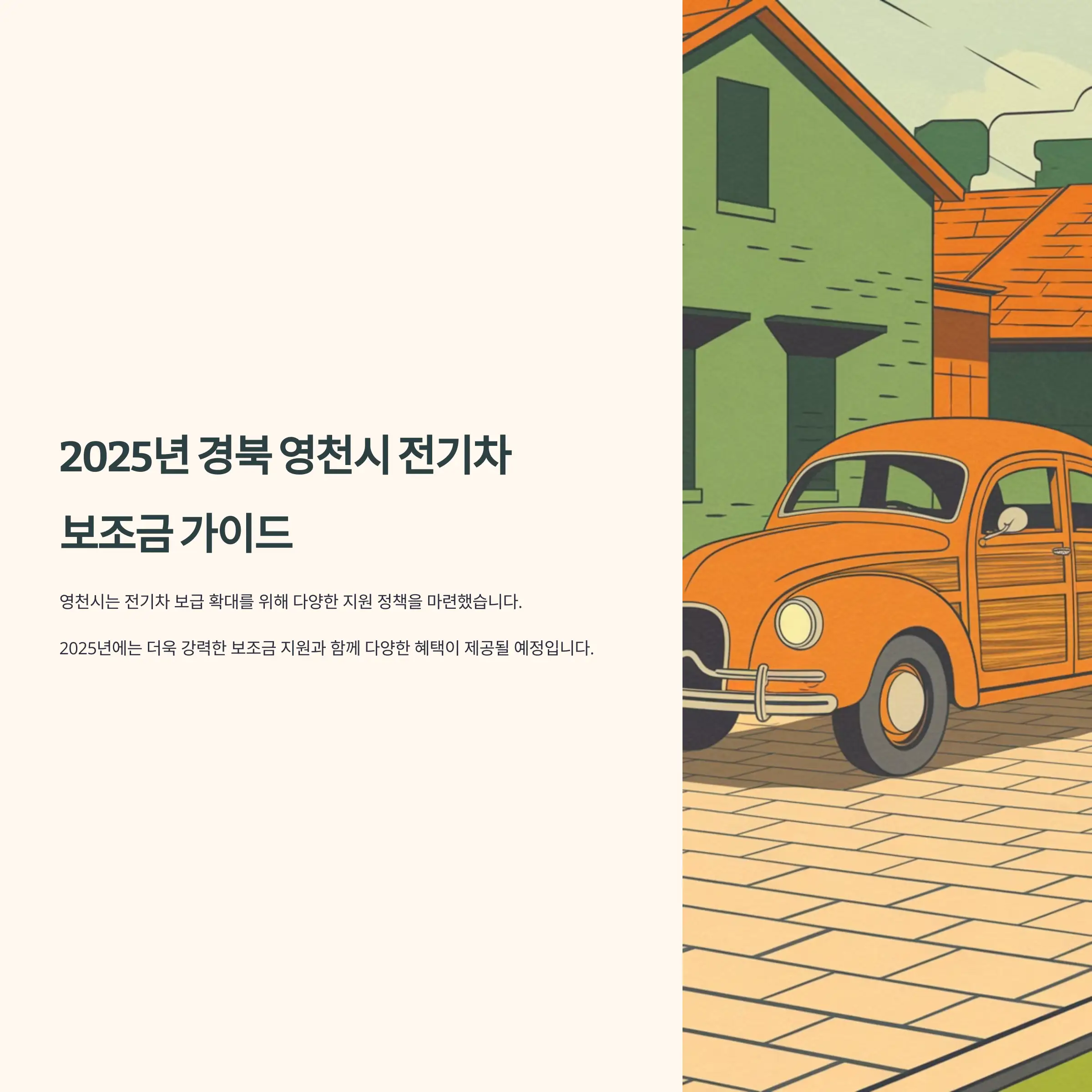 2025년 경북 영천시 전기차 보조금