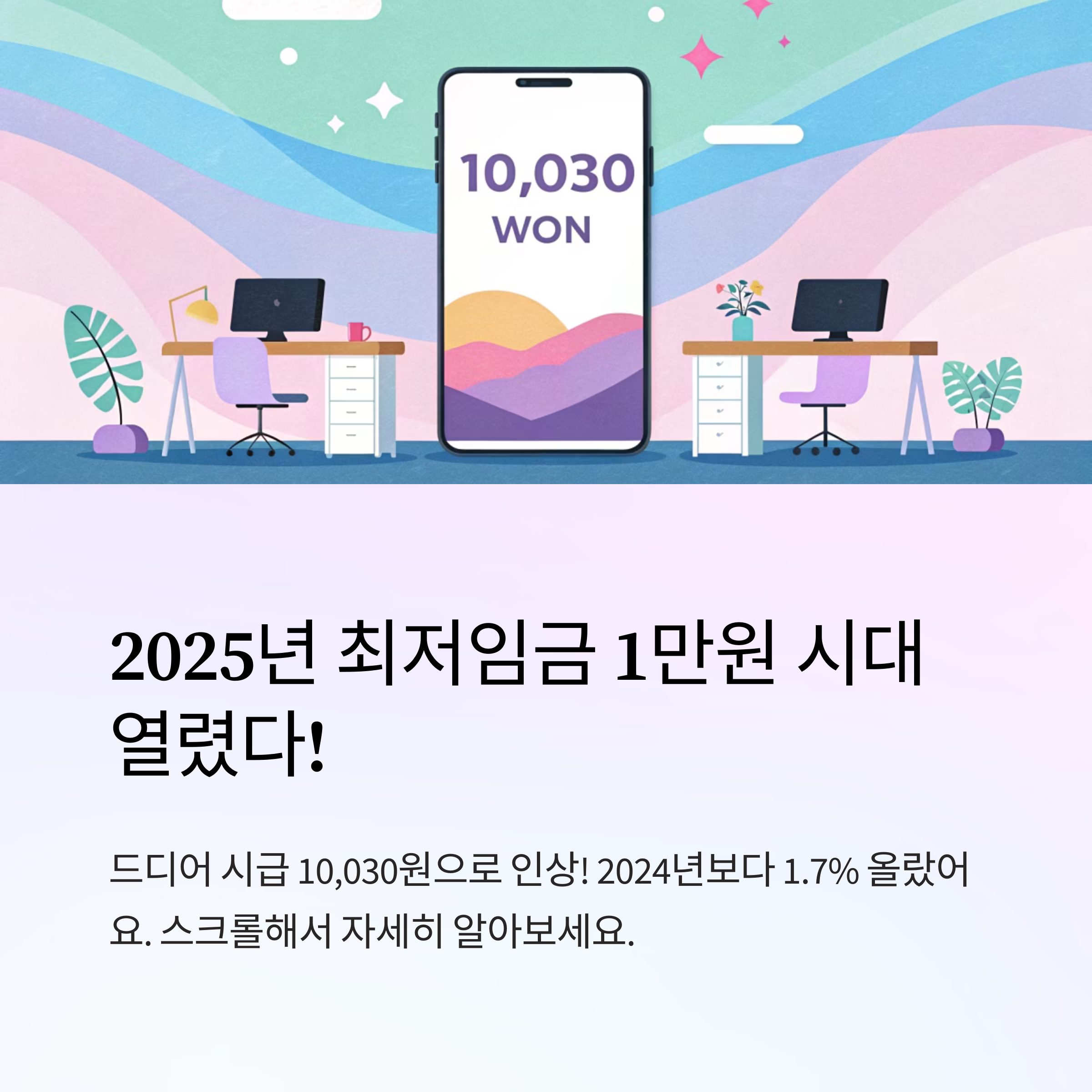 2025년 최저임금 시급 확인하기