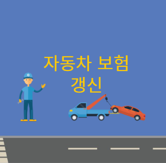 자동차 보험 갱신 신청