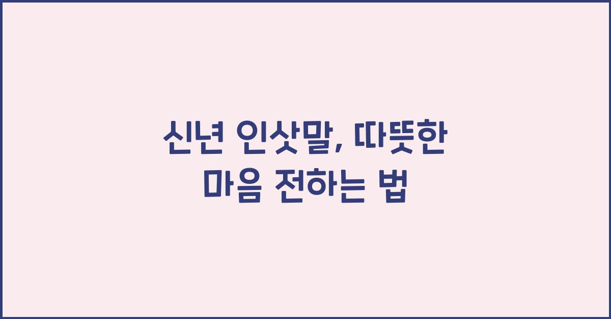 신년 인삿말
