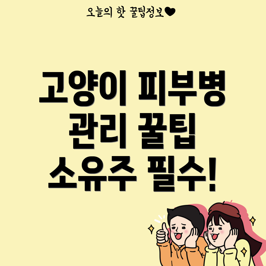고양이 피부병