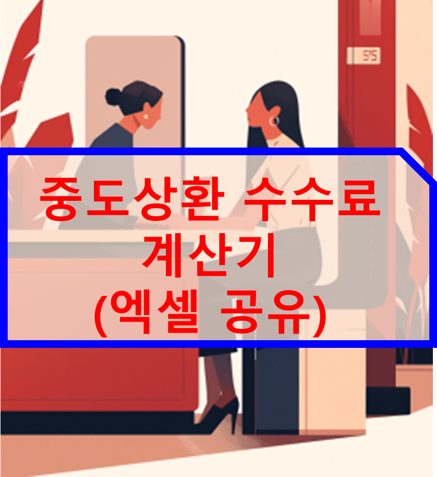 중도상환 수수료 계산기