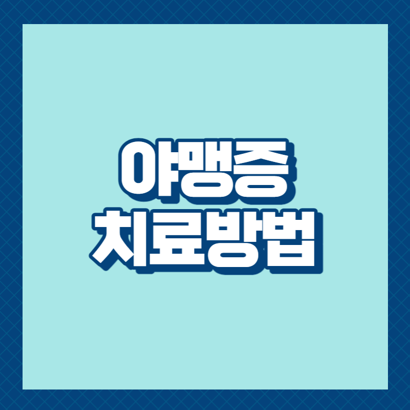 야맹증 치료방법
