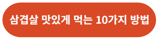 삼겹살 맛있게 먹는 10가지 방법