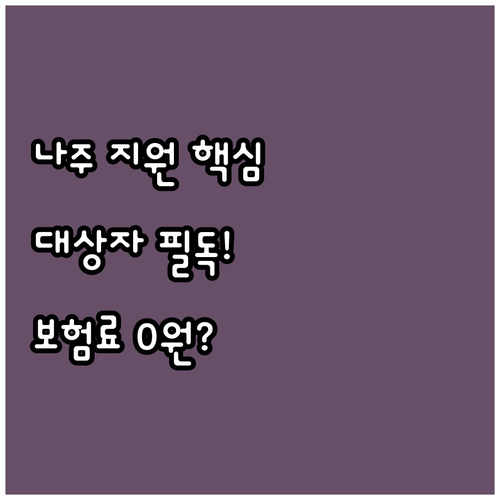 2025 나주시 건강보험료 지원 대상..