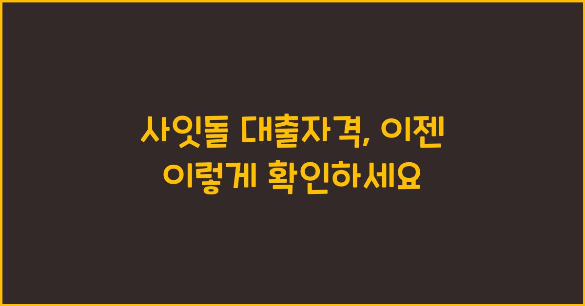 사잇돌 대출자격