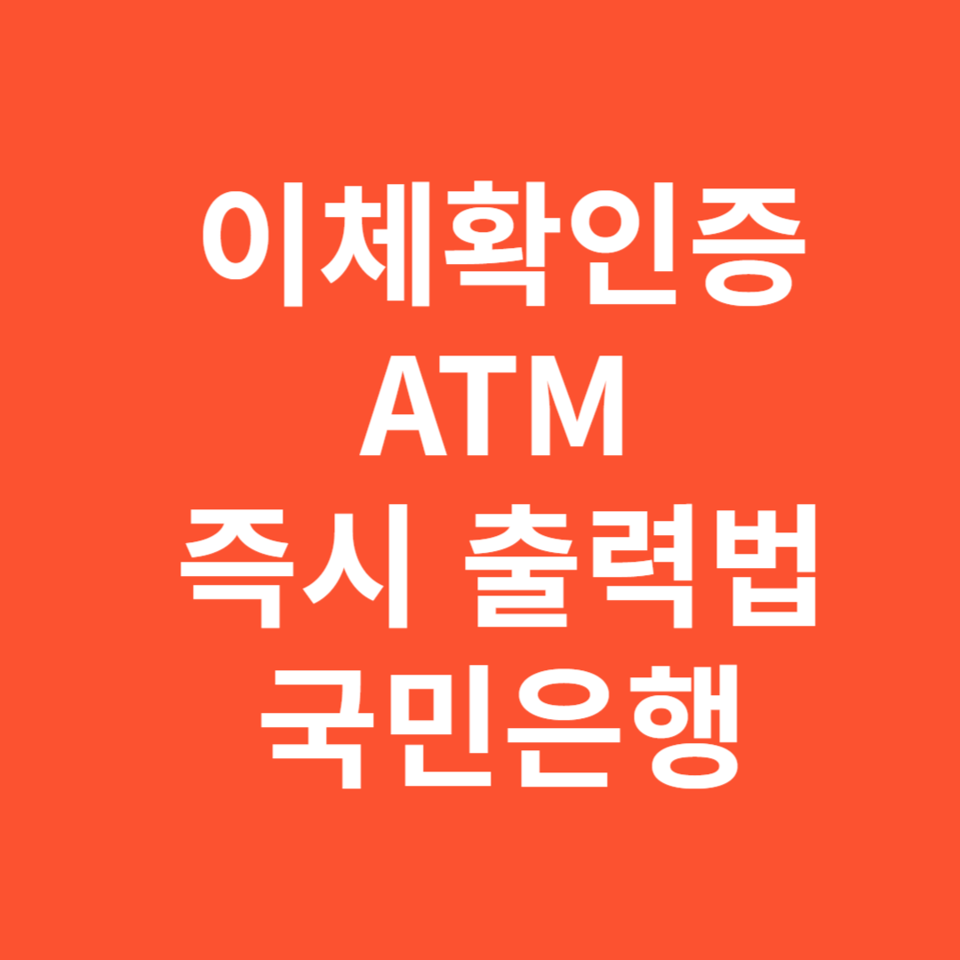 국민은행 ATM 이체확인증 즉시 출력 방법