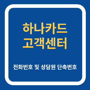 하나카드 고객센터