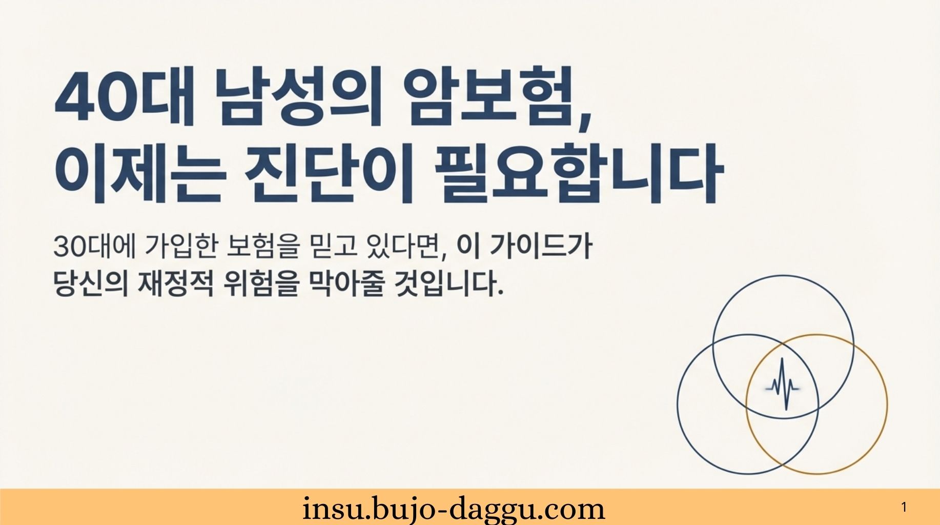 40대 남성 암보험 가입 요령|진단금·보험료·특약 기준 한 번에 정리